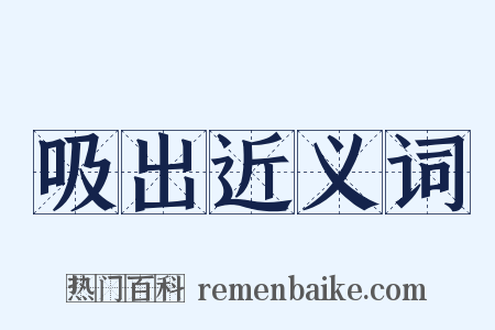 吸出近义词是什么意思的图片